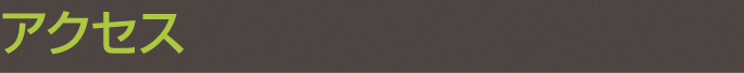 アクセス