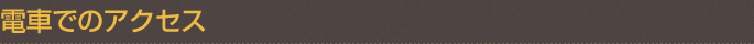 電車でのアクセス