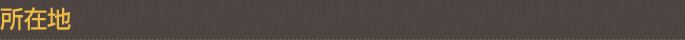 所在地