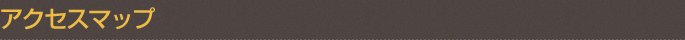 アクセスマップ