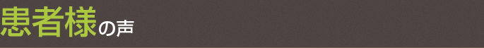 患者様の声
