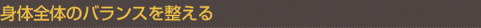身体全体のバランスを整える
