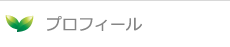 プロフィール