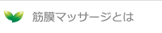 筋膜マッサージとは