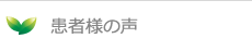 患者様の声