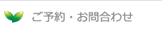ご予約・お問い合わせ