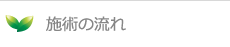 施術の流れ