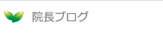 院長ブログ