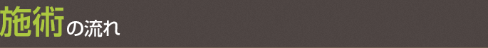 施術の流れ