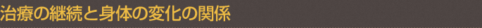 治療の継続と身体の変化の関係