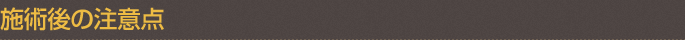 施術後の注意点