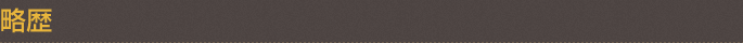 略歴