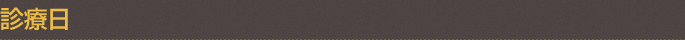 診療日
