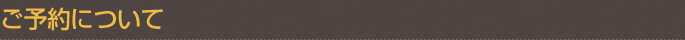 ご予約について