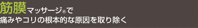 筋膜マッサージで痛みやコリの根本的な原因を取り除く