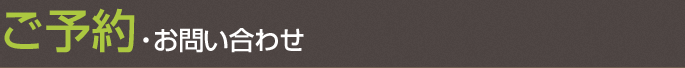 ご予約・お問い合わせ