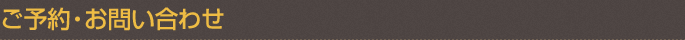 予約・お問い合わせ