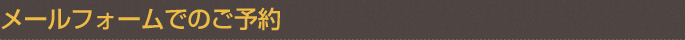 メールフォームでのご予約