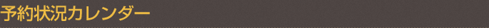 予約状況カレンダー